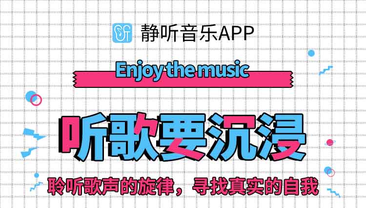 静听音乐App宣传页来了！