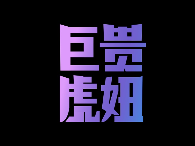 字体